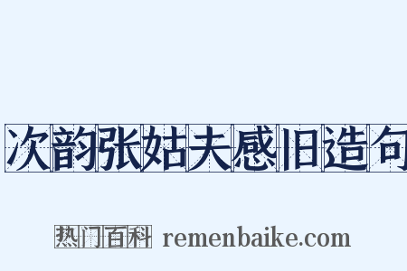 次韵张姑夫感旧造句是什么意思的图片